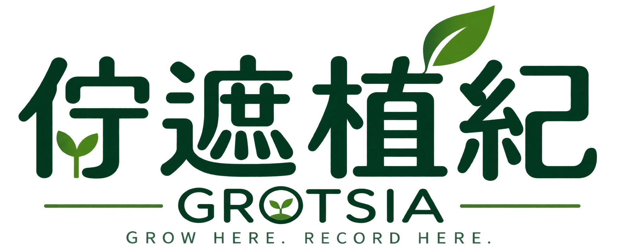 佇遮植紀 GROTSIA